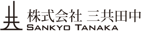 株式会社 三共田中